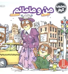 کتاب ماجراهای کریتر (من و مامانم)،(گلاسه)