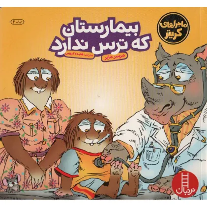 کتاب ماجراهای کریتر (بیمارستان که ترس ندارد)،(گلاسه)