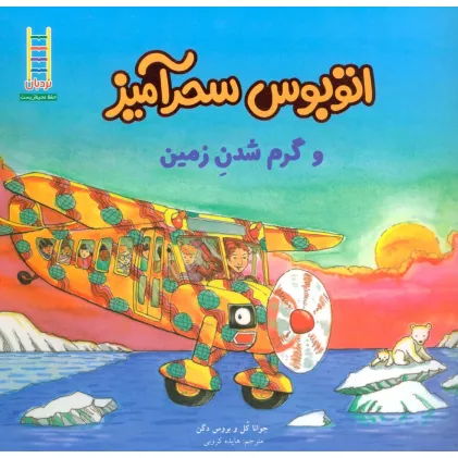 کتاب اتوبوس سحرآمیز و گرم شدن زمین (گلاسه)