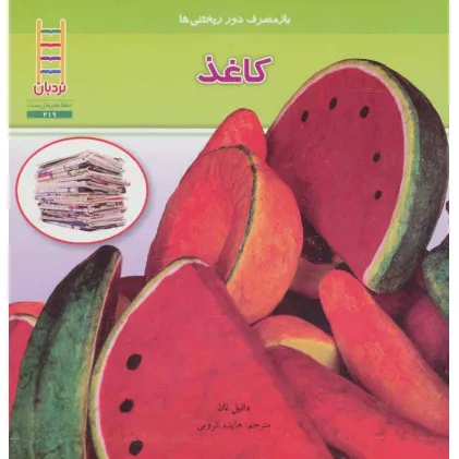 کتاب کاغذ (بازمصرف دور ریختنی ها)،(گلاسه)