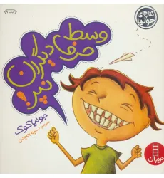 کتاب جولیا15 (وسط حرف دیگران نپر!)،(گلاسه) کتاب جولیا15 (وسط حرف دیگران نپر!)،(گلاسه)
