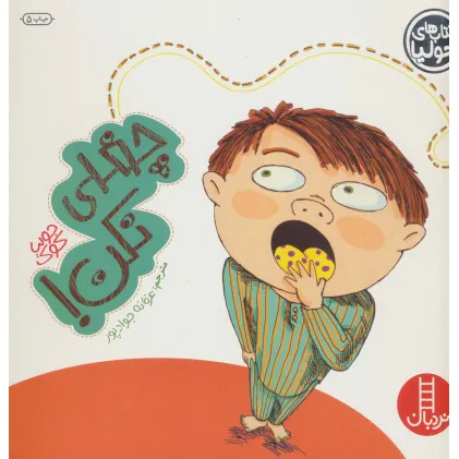 کتاب جولیا16 (چغلی نکن!)،(گلاسه)