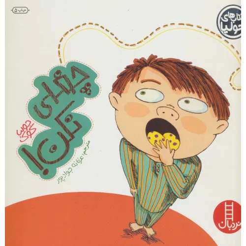 کتاب جولیا16 (چغلی نکن!)،(گلاسه)
