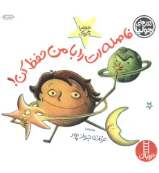کتاب جولیا10 (فاصله ات را با من حفظ کن!)،(گلاسه) کتاب جولیا10 (فاصله ات را با من حفظ کن!)،(گلاسه)