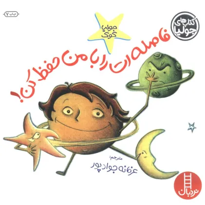 کتاب جولیا10 (فاصله ات را با من حفظ کن!)،(گلاسه)
