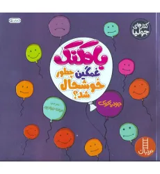 کتاب جولیا 7 (بادکنک غمگین چطور خوشحال شد؟)،(گلاسه)