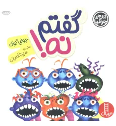 کتاب جولیا18 (گفتم نه!)،(گلاسه) کتاب جولیا18 (گفتم نه!)،(گلاسه)