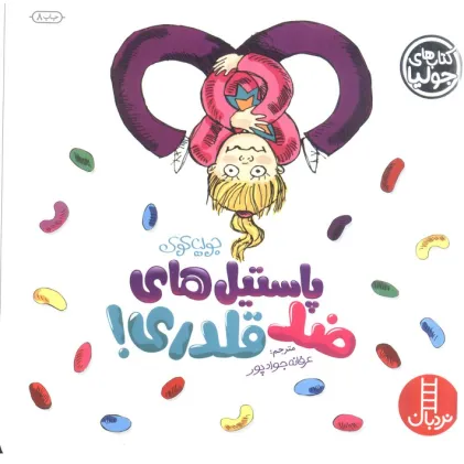 کتاب جولیا 9 (پاستیل های ضد قلدری!)،(گلاسه)