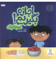 کتاب جولیا 3 (اجازه بگیریم!)،(گلاسه) کتاب جولیا 3 (اجازه بگیریم!)،(گلاسه)