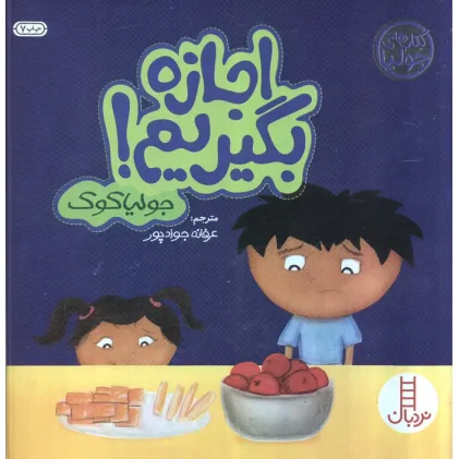 کتاب جولیا 3 (اجازه بگیریم!)،(گلاسه)