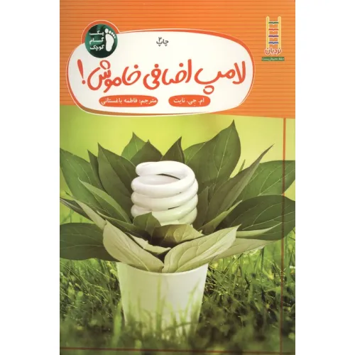 کتاب لامپ اضافی خاموش! (یک گام کوچک)،(گلاسه)