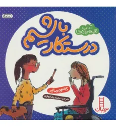 کتاب درستکار باشیم (آداب شهروندی)،(گلاسه) کتاب درستکار باشیم (آداب شهروندی)،(گلاسه)