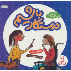 کتاب درستکار باشیم (آداب شهروندی)،(گلاسه) کتاب درستکار باشیم (آداب شهروندی)،(گلاسه)