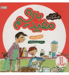 کتاب مفید باشیم (آداب شهروندی)،(گلاسه)