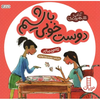 کتاب دوست خوبی باشیم (آداب شهروندی)،(گلاسه)