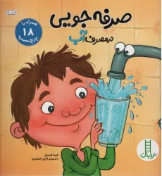 کتاب صرفه جویی در مصرف آب،همراه با 18 برچسب (گلاسه) کتاب صرفه جویی در مصرف آب،همراه با 18 برچسب (گلاسه)