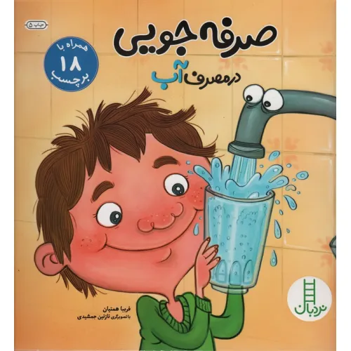 کتاب صرفه جویی در مصرف آب،همراه با 18 برچسب (گلاسه)