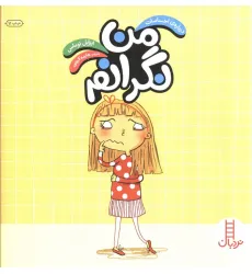 کتاب من نگرانم (درباره احساسات)،(گلاسه)