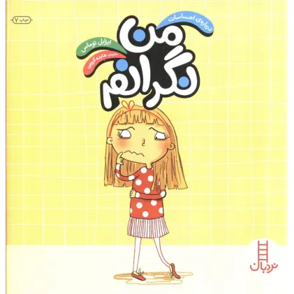 کتاب من نگرانم (درباره احساسات)،(گلاسه)