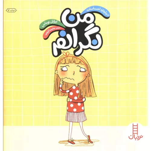 کتاب من نگرانم (درباره احساسات)،(گلاسه)