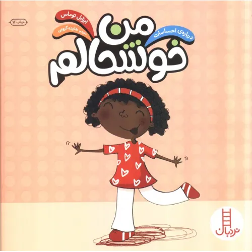 کتاب من خوشحالم (درباره احساسات)،(گلاسه)