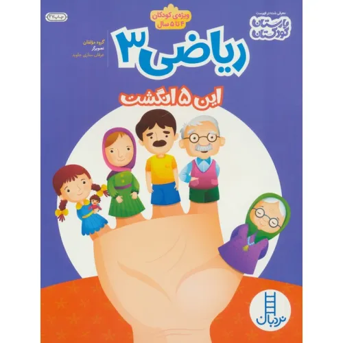 کتاب ریاضی 3:این پنج انگشت (ویژه کودکان 4تا5سال)