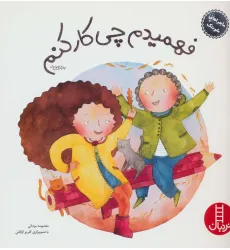 کتاب فهمیدم چی کار کنم (ماجراهای شوتک 8)،(گلاسه)