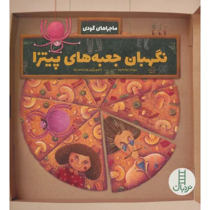 کتاب نگهبان جعبه های پیتزا (ماجراهای گودی)،(گلاسه)