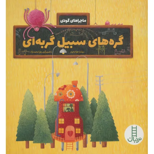 کتاب گره های سبیل گربه ای (ماجراهای گودی)،(گلاسه)