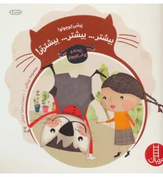 کتاب پیشی کوچولو! بیشتر... بیشتر... بیشترتر! (ماجراهای ریحانه و پیشی کوچولو 1)،(گلاسه)