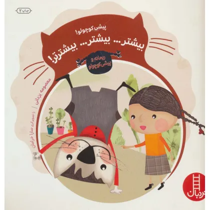 کتاب پیشی کوچولو! بیشتر... بیشتر... بیشترتر! (ماجراهای ریحانه و پیشی کوچولو 1)،(گلاسه)