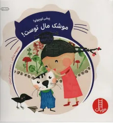 کتاب ریحانه و پیشی کوچولو (پیشی کوچولو!موشک مال توست!)،(گلاسه)