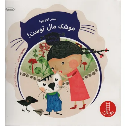 کتاب ریحانه و پیشی کوچولو (پیشی کوچولو!موشک مال توست!)،(گلاسه)