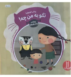 کتاب پیشی کوچولو! نگو به من چه! (ماجراهای ریحانه و پیشی کوچولو 4)،(گلاسه)