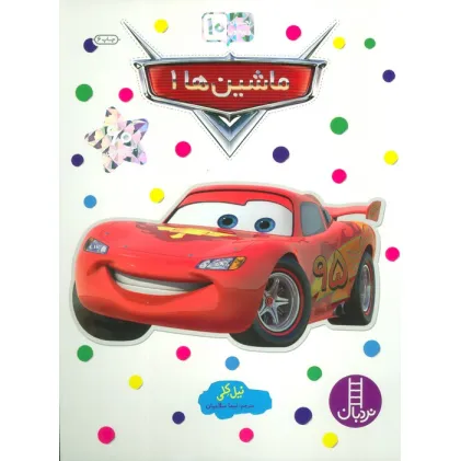 کتاب بچسبان و بیاموز 10 (ماشین ها 1)،(گلاسه)