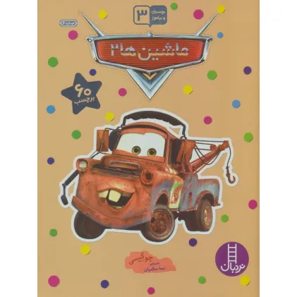 کتاب بچسبان و بیاموز 13 (ماشین ها 2)،(گلاسه)