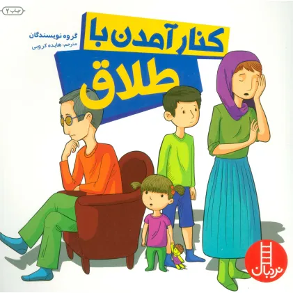 کتاب کنار آمدن با طلاق