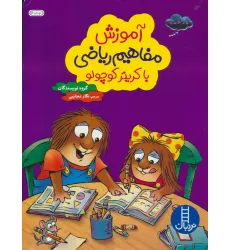 کتاب آموزش مفاهیم ریاضی با کریتر کوچولو کتاب آموزش مفاهیم ریاضی با کریتر کوچولو