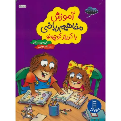 کتاب آموزش مفاهیم ریاضی با کریتر کوچولو