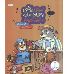 کتاب آموزش ریاضی به زبان ساده با کریتر کوچولو