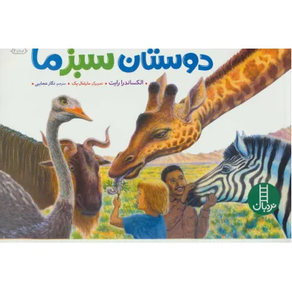 کتاب دوستان سبز ما