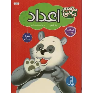 کتاب اعداد همراه با بر چسب (مفاهیم ریاضی پیش از دبستان) کتاب اعداد همراه با بر چسب (مفاهیم ریاضی پیش از دبستان)