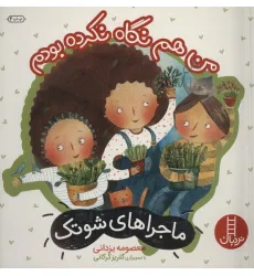 کتاب من هم نگاه نکرده بودم (ماجراهای شوتک 6)،(گلاسه)