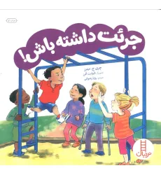 کتاب جریت داشته باش! (گلاسه)