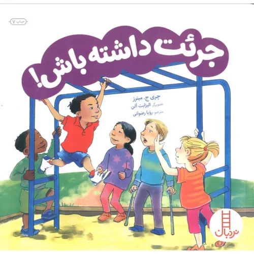 کتاب جریت داشته باش! (گلاسه)