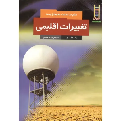 کتاب تغییرات اقلیمی (علم در خدمت محیط زیست)،(گلاسه)