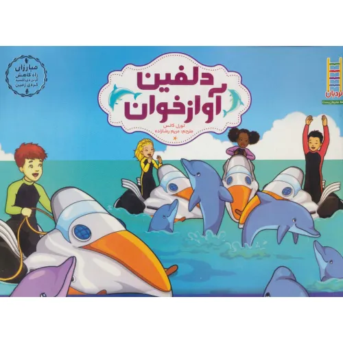 کتاب دلفین آواز خوان (مبارزان راه کاهش کربن دی اکسید کره ی زمین)،(گلاسه)