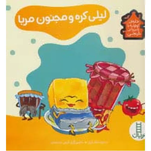 کتاب لیلی کره و مجنون مربا (خانه ی کوتوله با شیروانی نارنجی)،(گلاسه)