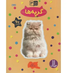 کتاب گربه ها (بچسبان و بیاموز) کتاب گربه ها (بچسبان و بیاموز)