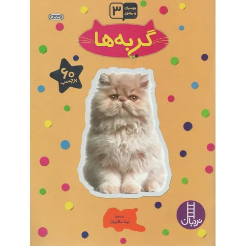 کتاب گربه ها (بچسبان و بیاموز)